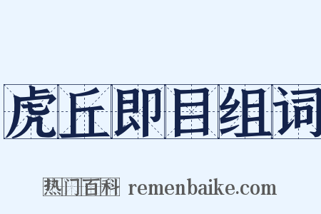 虎丘即目组词是什么意思的图片